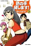 猫の手貸します! (3) (バンブーコミックス 4コマセレクション)