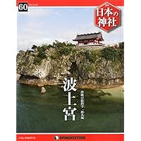 日本の神社 60号 (波上宮) [分冊百科]