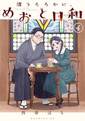 波うららかに、めおと日和(5) (モーニング KC) | 西香 はち |本 | 通販