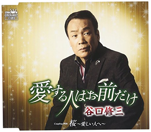 谷口修三 愛する人はお前だけ 桜 愛しい人へ Amazon Com Music