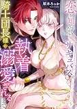 恋を知らないサキュバスが騎士団長様に執着溺愛されるまで: 5 (LOVEBITES)