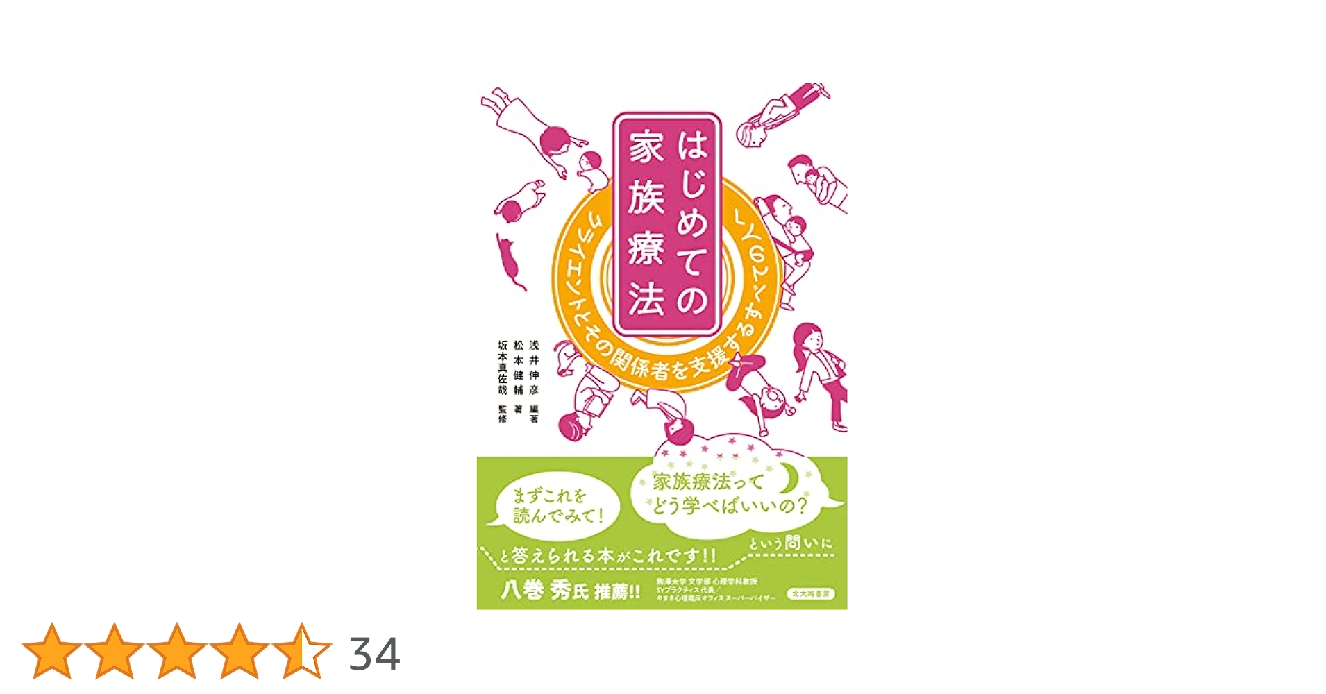 はじめての家族療法:クライエントとその関係者を支援するすべて
