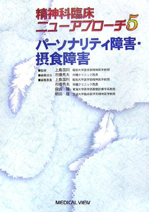 PDFダウンロード パーソナリティ障害・摂食障害 (精神科臨床ニューアプローチ 5) バイ