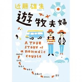 Paperback Nomadic couple (Traditional Chinese Edition) Book