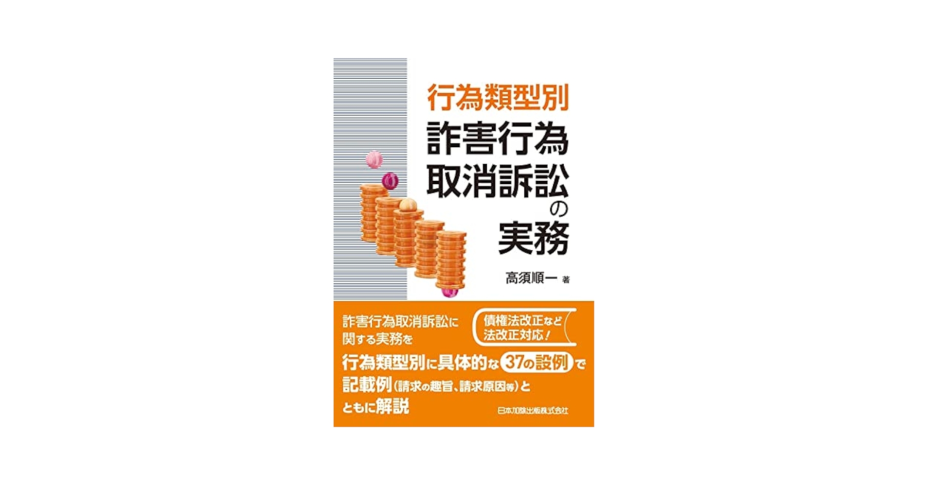 行為類型別 詐害行為取消訴訟の実務 | 高須 順一 |本 | 通販