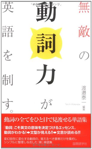 無敵の動詞力が英語を制す 動詞の全てをひと目で見渡せる単語集 渡邉 泰一 本 通販 Amazon