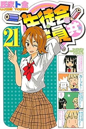 生徒会役員共(18) (少年マガジンコミックス) | 氏家 ト全 |本 | 通販
