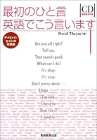 最初のひと言英語でこう言います!―デイビッド・セインの英語塾 4788907356 Book Cover
