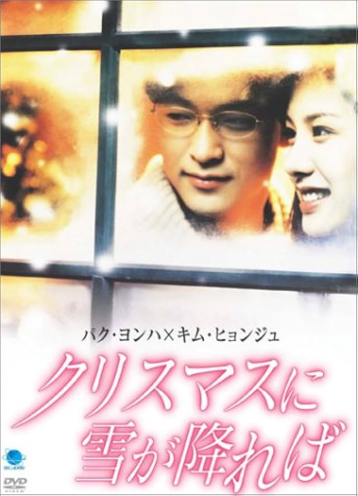 Amazon.co.jp: クリスマスに雪が降れば [DVD] : キム