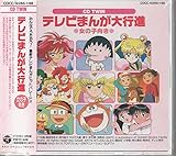 �e���r�܂� ���̎q�����qCD�c�C��/�c�C���p�b�N�r