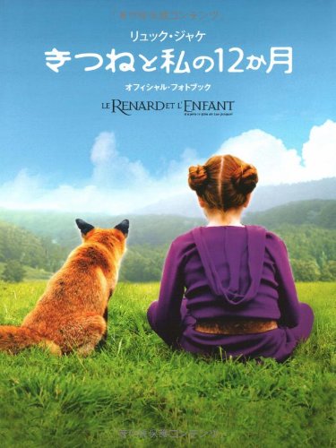 きつねと私の12か月 オフィシャル・フォトブック