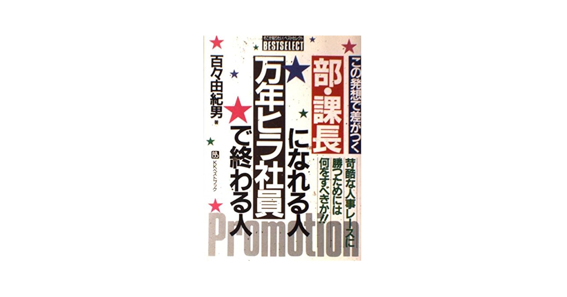 【中古】 部・課長になれる人万年ヒラ社員で終わる人 この発想で差がつく/ベストブック/百々由紀男 この発想で差がつく部・課長になれる人・万年ヒラ社員で終わる人