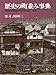 歴史の町並み事典: 重要伝統的建造物群保存地区総集