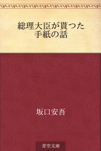楽天 無料電子書籍 総理大臣が貰つた手紙の話 バイ