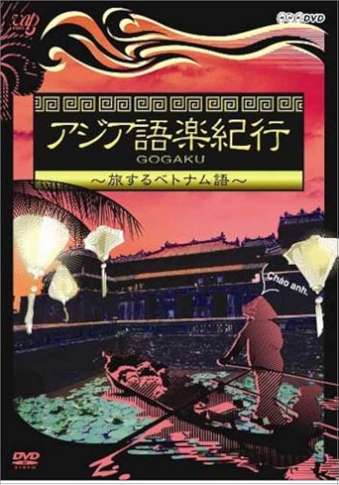 【中古】 アジア語楽紀行　旅するベトナム語/ＤＶＤ/VPBF-15301 中古】 アジア語楽紀行 旅するベトナム語/DVD/VPBF-15301