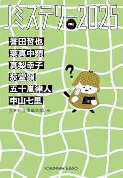 Ｊミステリー２０２５ＦＡＬＬ