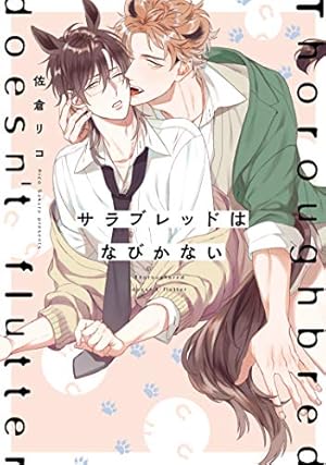 佐倉リコ先生 ●オオカミくんはこわくない　他 Amazon.co.jp: オオカミくんはこわくない (B's-LOVEY COMICS