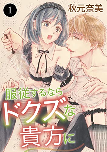 服従するならドクズな貴方に 1 (MIU 恋愛MAX COMICS)