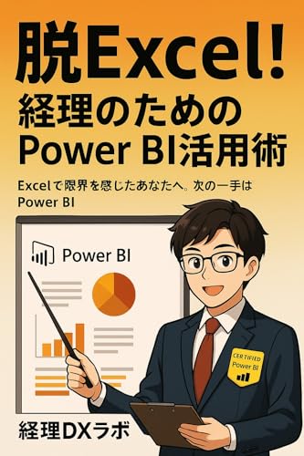 Power BIダッシュボード作成術