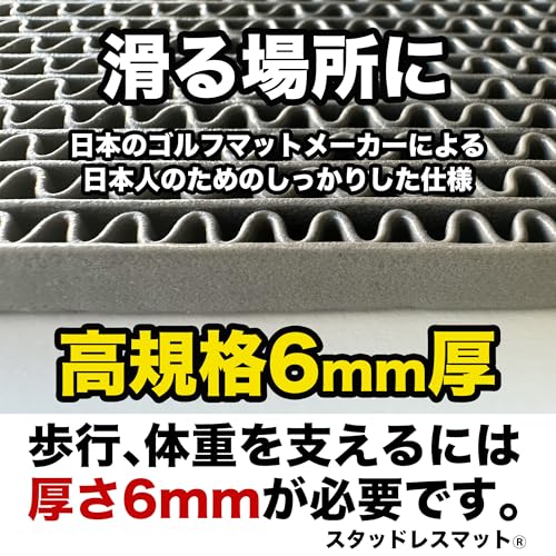 歩行 滑り止めマット スタッドレスマット 90cm×120cm [1枚入り] 高規格6mm厚 屋外 屋内 PVC 玄関マット ドアマット 通路 風呂 浴室 ベランダ [2]