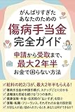 頑張りすぎたあなたのための 傷病手当金 完全ガイド: 申請から受取まで、最大２年半お金で困らない方法