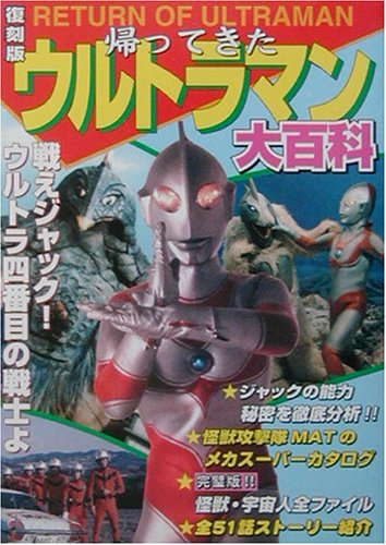 楽天 無料電子書籍 帰ってきたウルトラマン大百科 バイ