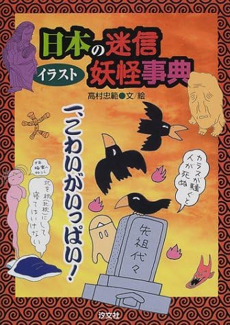 イラスト日本の迷信 妖怪事典 1 こわいがいっぱい Amazon Com Books