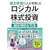 東大卒億り人が考案したロジカル株式投資　市場平均を超えるリターンを手に入れる超合理的な方法