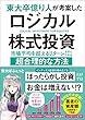 セール中のKindle本10:東大卒億り人が考案したロジカル株式投資 市場平均を超えるリターンを手に入れる超合理的な方法