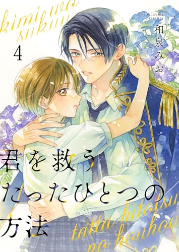 君を救うたったひとつの方法 4 (Colorful!)