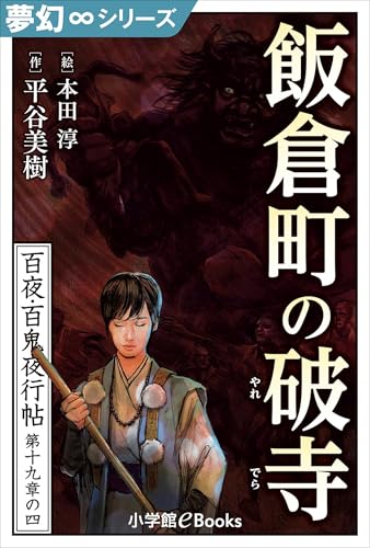 夢幻∞シリーズ 百夜・百鬼夜行帖111 飯倉町の破寺 百夜・百鬼夜行帖シリーズ (九十九神曼荼羅シリーズ)