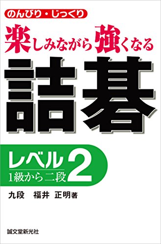 詰碁 レベル2： 1級から二段 のんびり・じっくり 楽しみながら強くなる
