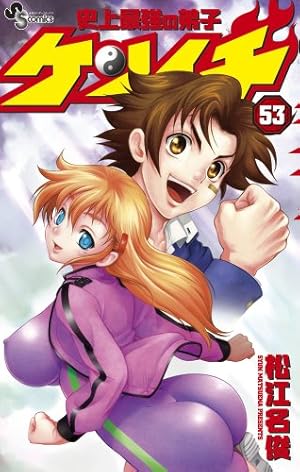 松江名俊 サイン 史上最強の弟子ケンイチ 史上最強の弟子ケンイチ 53巻』｜感想・レビュー・試し読み