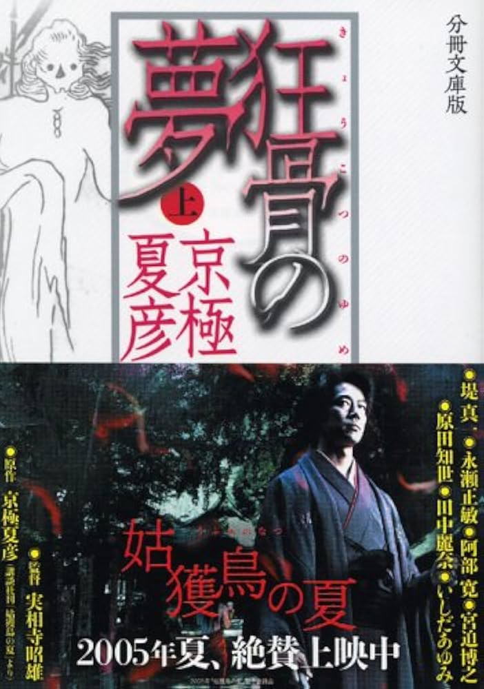 分冊文庫版 狂骨の夢 上 | 京極 夏彦 |本 | 通販 | Amazon