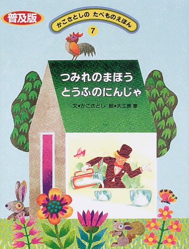 かこさとしの たべものえほん 7冊セット　初版3 5 6 7 8 9 10 かこさとしのたべものえほん (7) | かこ さとし, 章, 大工原 |本