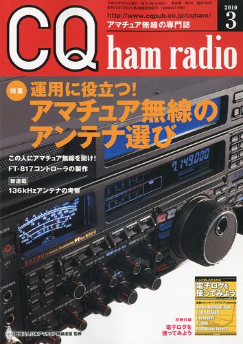 ■03)【同梱不可】CQ ham radio 2010年〜2018年 まとめ売り約70冊大量セット/CQ出版社/ハム/アマチュア無線/雑誌/バックナンバー/B Amazon.co.jp: CQ ham radio (ハムラジオ) 2010年 03月号 [雑誌