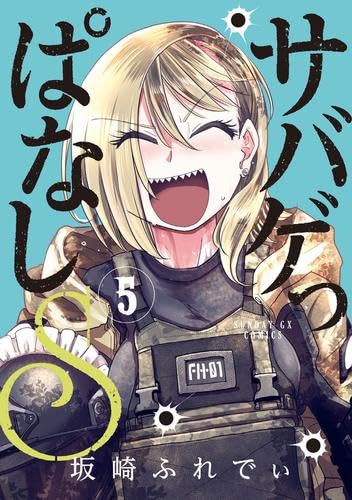 サバゲっぱなしS　コミック　1-5巻セット (小学館)
