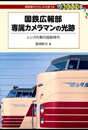 PDFダウンロード 国鉄広報部専属カメラマンの光跡 DJ鉄ぶらブックス バイ