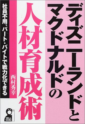 ディズニーランドとマクドナルドの人材育成術―社員不用、パート・バイトで戦力化できる (Yell books)