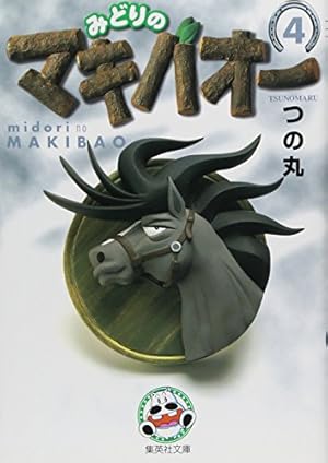 みどりのマキバオー 7 (ジャンプコミックス) | つの丸 |本 | 通販 | Amazon