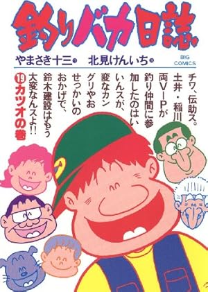 釣りバカ日誌（4） (ビッグコミックス) | やまさき十三, 北見けんいち