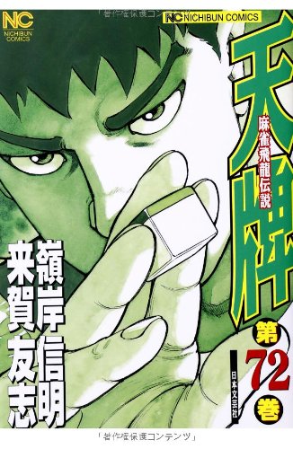天牌シリーズ Amazon.co.jp: 天牌: 麻雀飛龍伝説 (72) (ニチブンコミックス