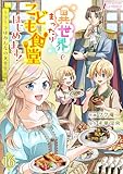 異世界でまったりこども食堂はじめます!～ラーラはみんなの大先生～ 16