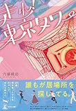 走れ！東京タワー