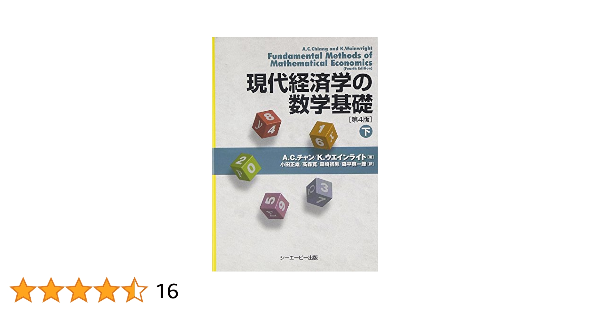 【中古】 現代経済学の数学基礎 下 Amazon.co.jp: 現代経済学の数学基礎 (下) : A.C.チャン, K