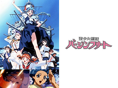 『聖少女艦隊バージンフリート』