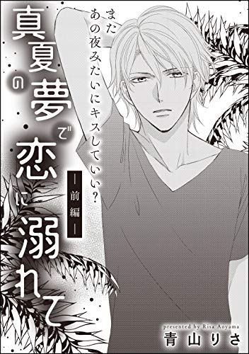 真夏の夢で恋に溺れて 単話版 前編 無敵恋愛s Girl 青山りさ 青山りさ読み切りcollection ティーンズラブ Kindleストア Amazon