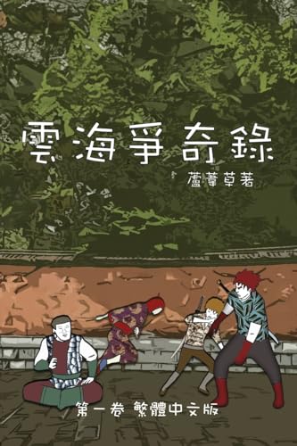 雲海爭奇錄 第一卷 漢字中文動漫畫: Chronicles of Sea and Cloud Chinese Comic Manga Graphic Novel (雲海爭奇錄) (Chinese Edition)