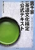 裏千家茶道文化検定公式テキスト 3級・4級用―茶の湯がわかる本