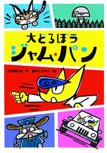 大どろぼう ジャム・パン (わくわくえどうわ)